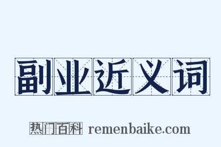 副业近义词是什么意思的图片